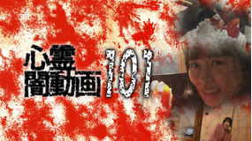 心霊闇動画101