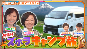 日曜マイチョイス 伍代夏子&長山洋子が手ぶらで行く!日帰りズボラキャンプ(2026/05/17放送分)