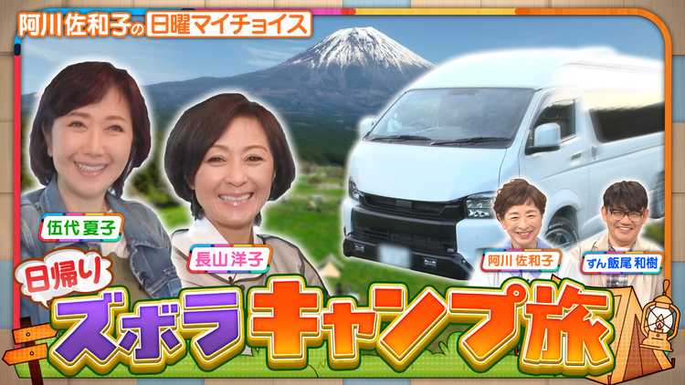 日曜マイチョイス 伍代夏子&長山洋子が手ぶらで行く!日帰りズボラキャンプ(2026/05/17放送分)