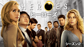 HEROES シーズン2/字幕