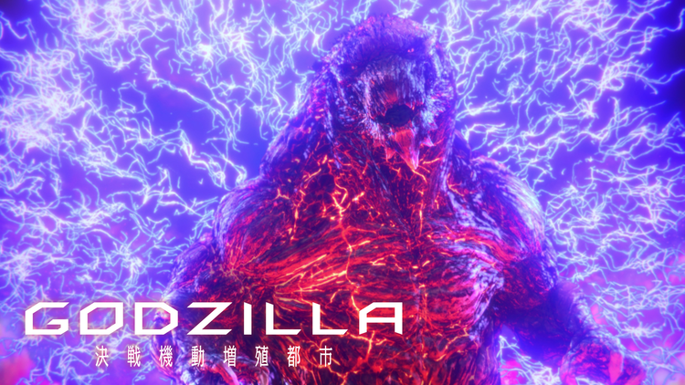 GODZILLA 決戦機動増殖都市＜全三部作：第二章＞