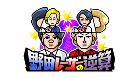 野田レーザーの逆算