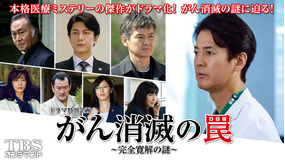 ドラマ特別企画「がん消滅の罠 -完全寛解の謎-」