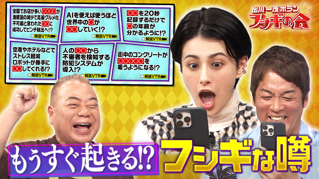出川一茂ホラン☆フシギの会 もうすぐ起きる！？フシギな噂（2026/08/22放送分）