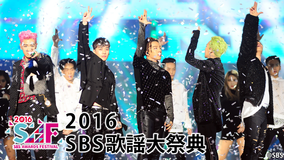 2016 SBS歌謡大祭典/字幕