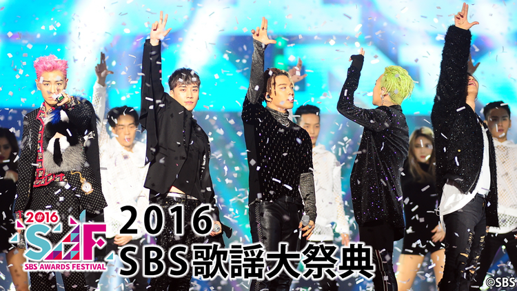 2016 SBS歌謡大祭典/字幕