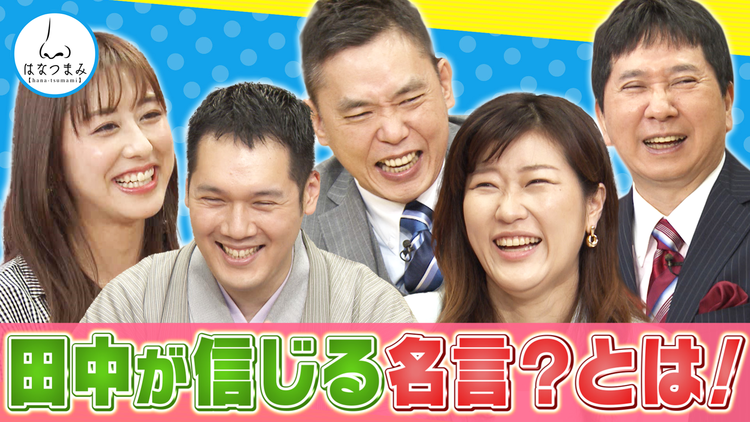 太田伯山ウイカの「はなつまみ」(お願い!ランキング) 2021年5月5日放送