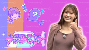 ~凪咲と芸人~マッチング