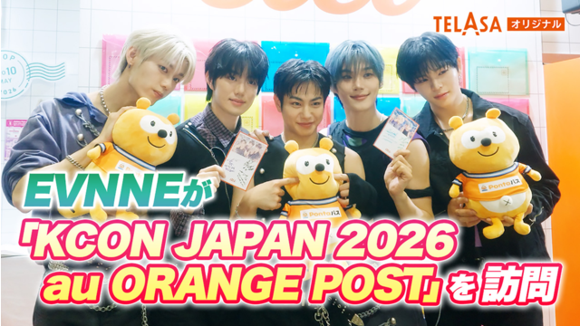 KCON JAPAN 2026 au ORANGE POSTアーティスト訪問 ＃03
