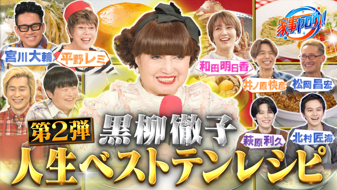 家事ヤロウ！！！ 黒柳徹子 人生ベストテンレシピ＆和田明日香 絶対失敗しない飯（2025/01/14放送分）