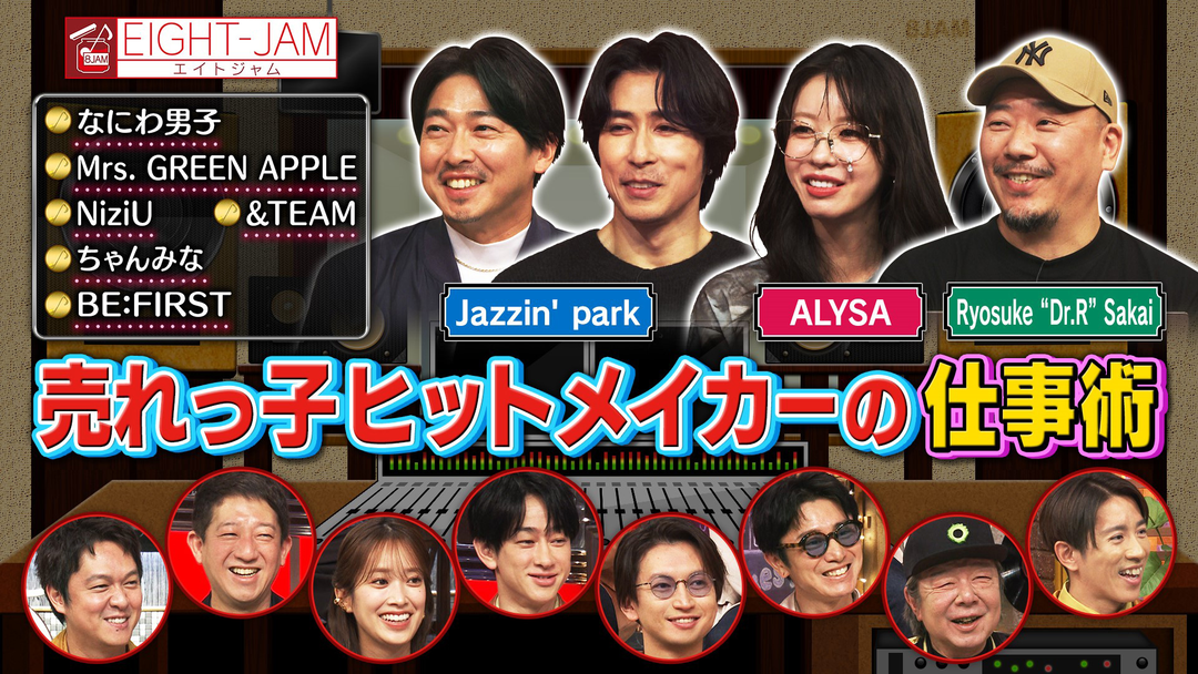 EIGHT-JAM ヒット曲を生み出す仕事術