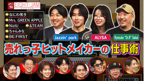 EIGHT-JAM ヒット曲を生み出す仕事術