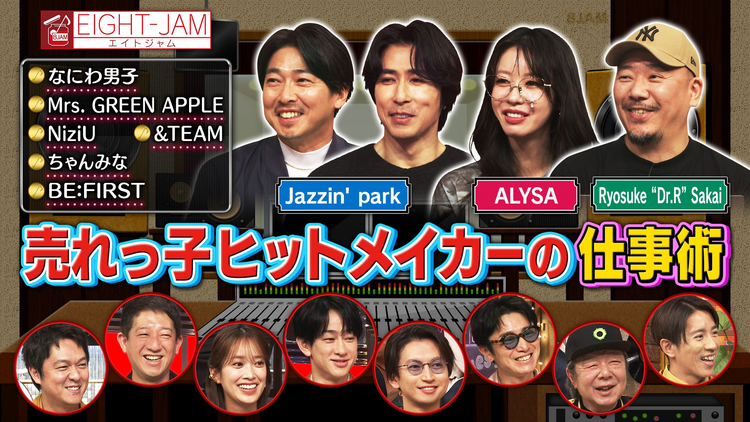 EIGHT-JAM ヒット曲を生み出す仕事術