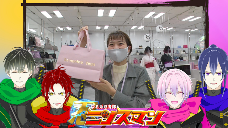 ゆる系忍者隊 ニンスマン #18 「最先端のカワイイを届けるアパレル会社で女性社員の仕事術を調査」(2021/02/21放送分)