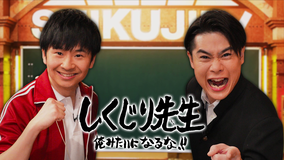 しくじり先生 俺みたいになるな!!