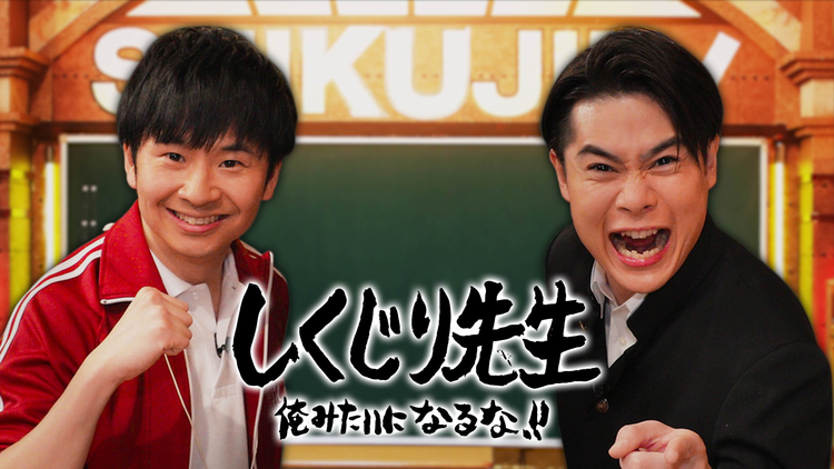 しくじり先生 俺みたいになるな!!