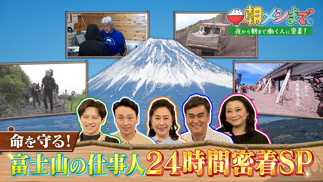朝メシまで。 “命を守れ！富士山の仕事人たち”その朝メシまでに24時間密着！（2025/08/13放送分）