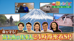 朝メシまで。 “命を守れ！富士山の仕事人たち”その朝メシまでに24時間密着！（2025/08/13放送分）