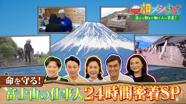 朝メシまで。 “命を守れ！富士山の仕事人たち”その朝メシまでに24時間密着！（2025/08/13放送分）