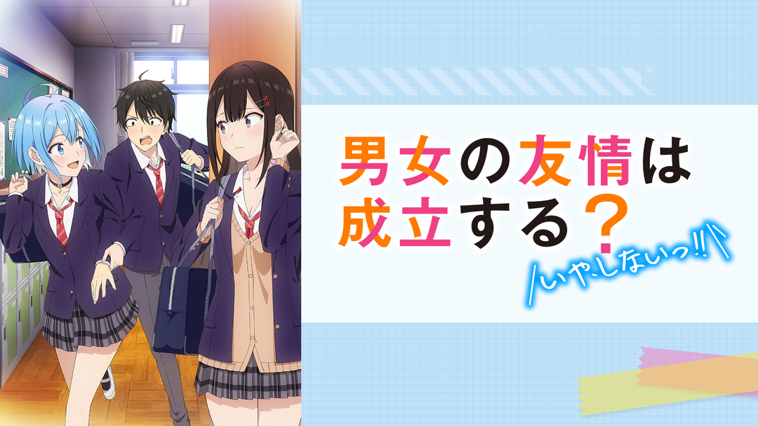 男女の友情は成立する？（いや、しない… | アニメの動画配信は