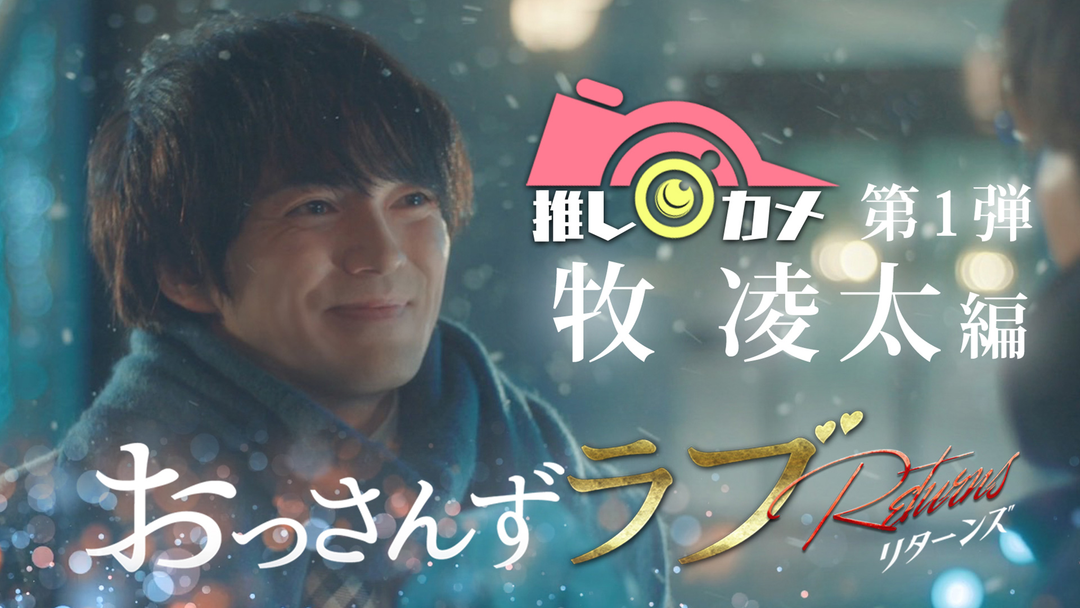 おっさんずラブ-リターンズ- 推しカメ 第1弾・牧凌太編 | 国内ドラマの