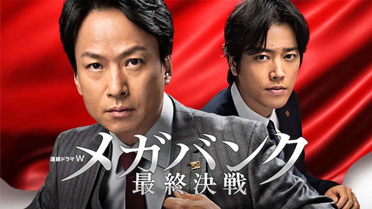 メガバンク最終決戦