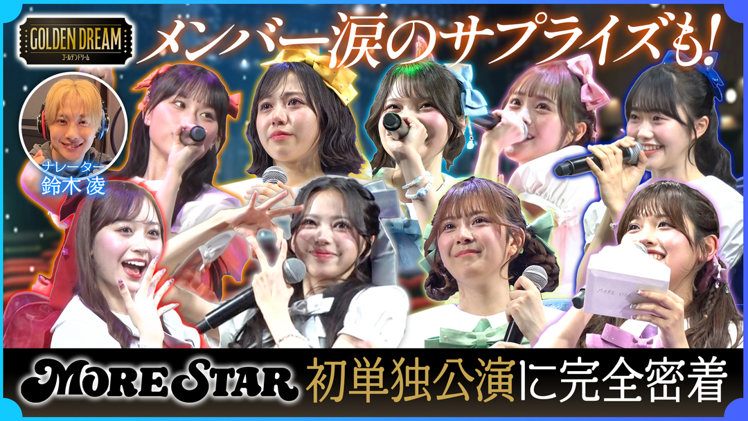 ゴールデンドリーム 涙のサプライズも！KAWAII LAB.5組目グループ『MORE STAR』初の単独公演に完全密着！