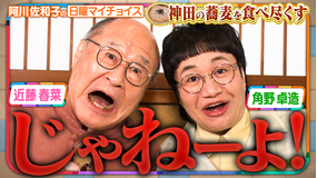 日曜マイチョイス 【そっくりコンビ角野卓造&近藤春菜が蕎麦戦区『神田』を大調査!】(2026/07/12放送分)