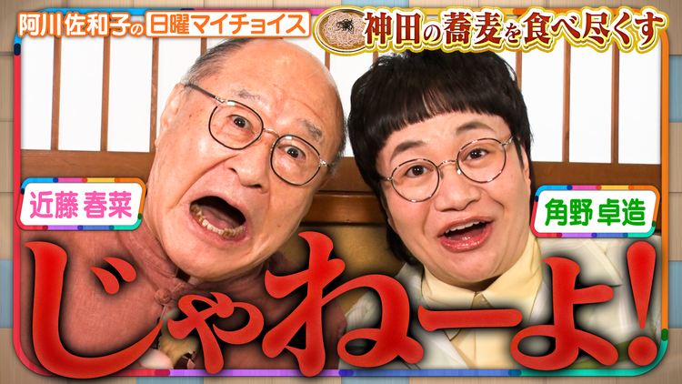 日曜マイチョイス 【そっくりコンビ角野卓造&近藤春菜が蕎麦戦区『神田』を大調査!】(2026/07/12放送分)