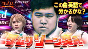 ニカゲーム 【名物企画】英語で曲当てクイズ/ケムリがあまりにもカッコいい