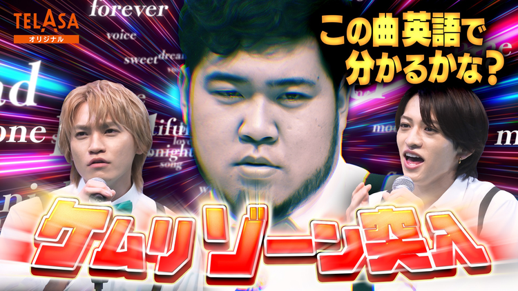 ニカゲーム 【名物企画】英語で曲当てクイズ/ケムリがあまりにもカッコいい