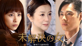未解決の女　警視庁文書捜査官 Season3（2026/05/07放送分）第04話