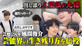 なにわ男子の逆転男子 風間俊介が芸能界を生き抜く奥義を伝授!『柔軟性』の秘訣とは!?