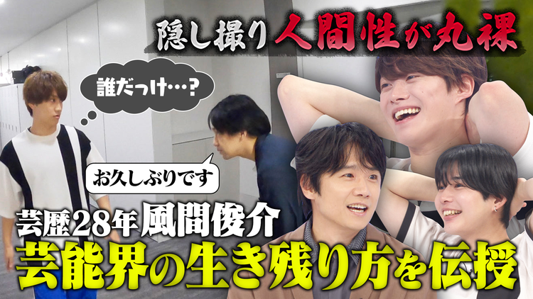 なにわ男子の逆転男子 風間俊介が芸能界を生き抜く奥義を伝授!『柔軟性』の秘訣とは!?