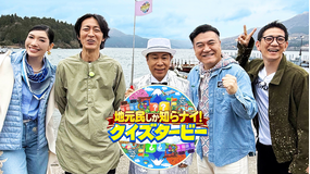 地元民しか知らナイ！クイズタービー