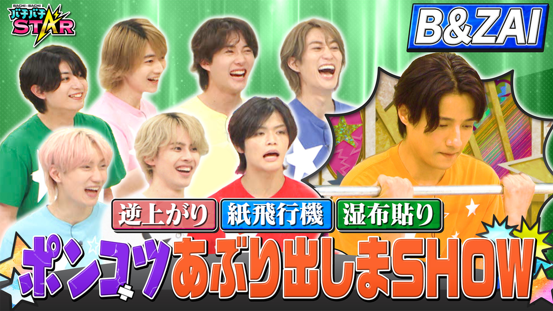 バチバチSTAR B＆ZAIのポンコツをあぶり出し！