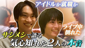 なにわ男子の逆転男子 藤原×大西サシメシ!本音告白!アイドルか…就職か…人生の決断