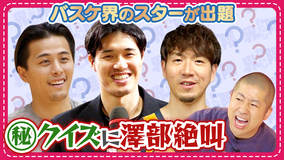 わたし界隈 オーダーメイドドキュメント 渡邊雄太・富樫勇樹・比江島慎がハライチ澤部にマニアックすぎるクイズを出題!