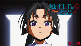「逃げ上手の若君」第二期