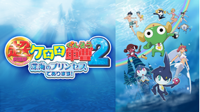 超劇場版ケロロ軍曹2 深海のプリンセスであります!