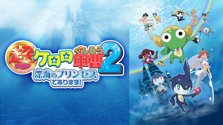 超劇場版ケロロ軍曹2 深海のプリンセスであります!