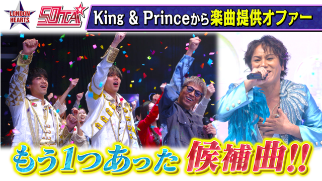 ロンドンハーツ 50TA×King ＆ Prince…実は別の候補曲があった「ういういしいしい」（2025/12/16放送分）