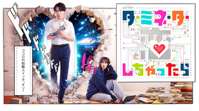 ターミネーターと恋しちゃったら