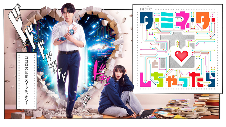 ターミネーターと恋しちゃったら