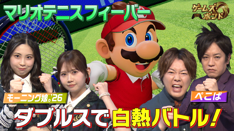 ゲームズ・ボンド 「マリオテニス フィーバー」で罰ゲームをかけて真剣勝負!!