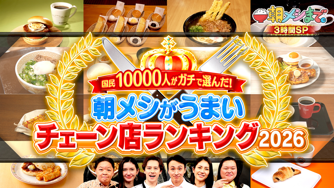 朝メシまで。 国民1万人が選んだ！ 朝メシがうまいチェーン店ランキング2026（2026/04/01放送分）