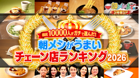朝メシまで。 国民1万人が選んだ！ 朝メシがうまいチェーン店ランキング2026（2026/04/01放送分）