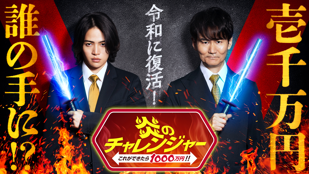 炎のチャレンジャー これができたら1000万円！！ 25年ぶりの復活！