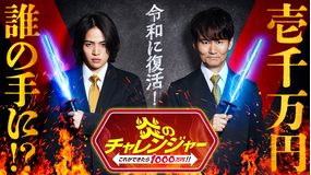炎のチャレンジャー これができたら1000万円！！