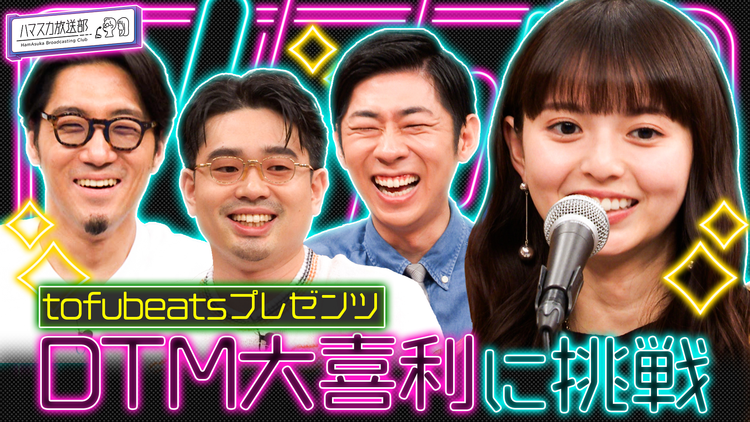 ハマスカ放送部 DTM大喜利で恥ずかしいシチュエーションを乗り切れ！（2025/08/04放送分）